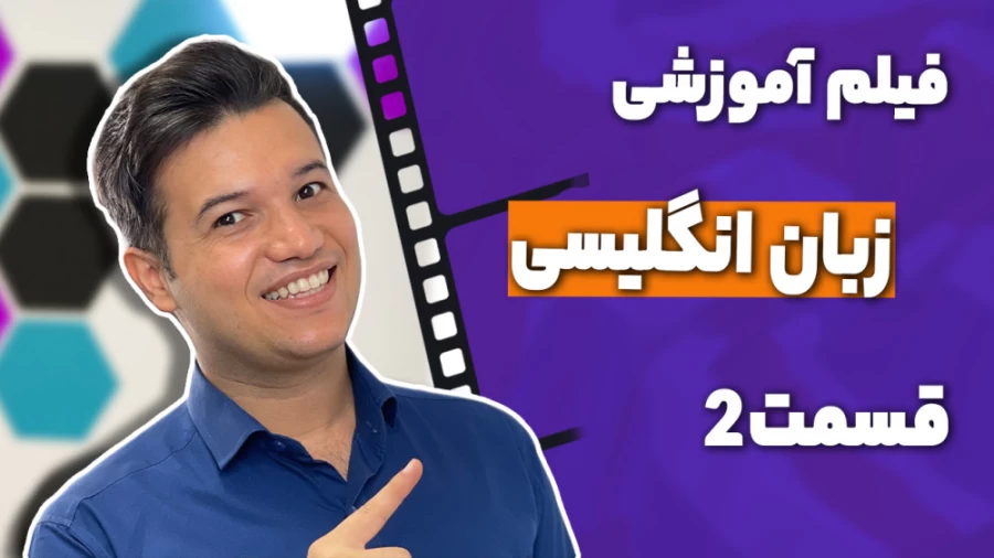 فیلم آموزشی زبان انگلیسی قسمت ۲