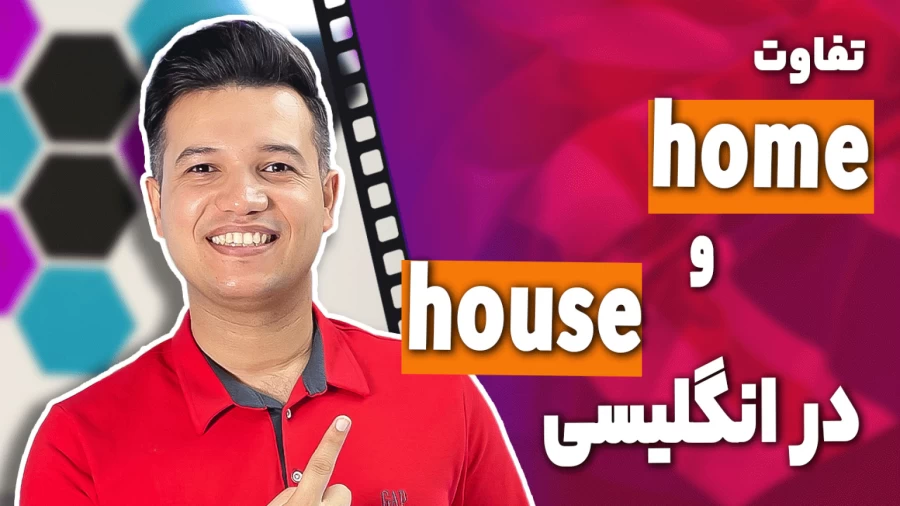 تفاوت home و house