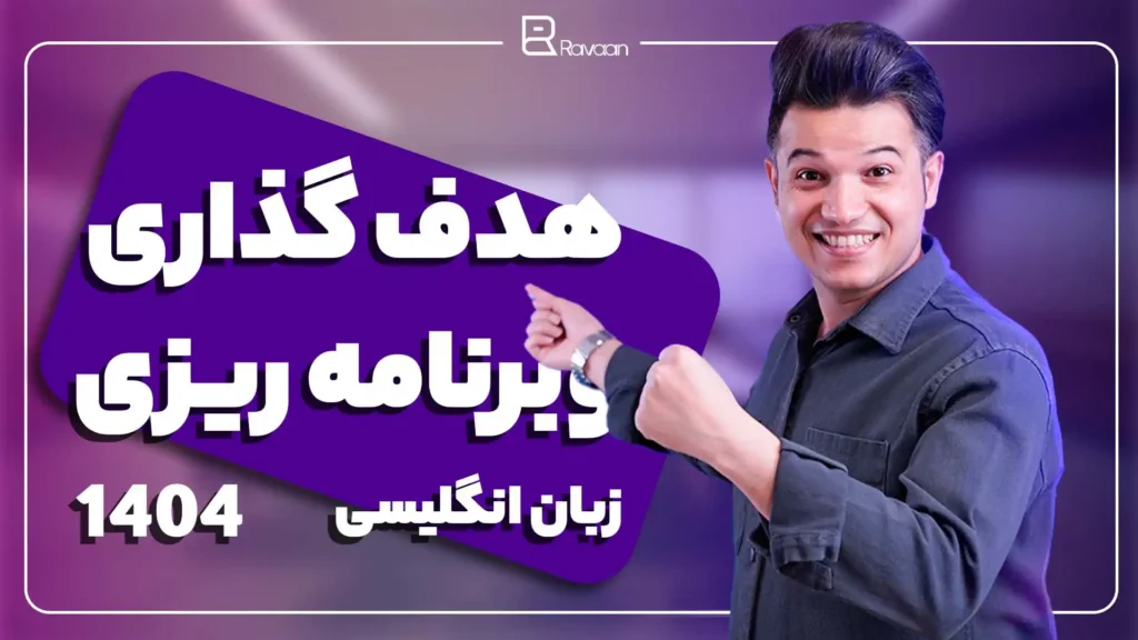 هدف گذاری و برنامه ریزی یادگیری زبان