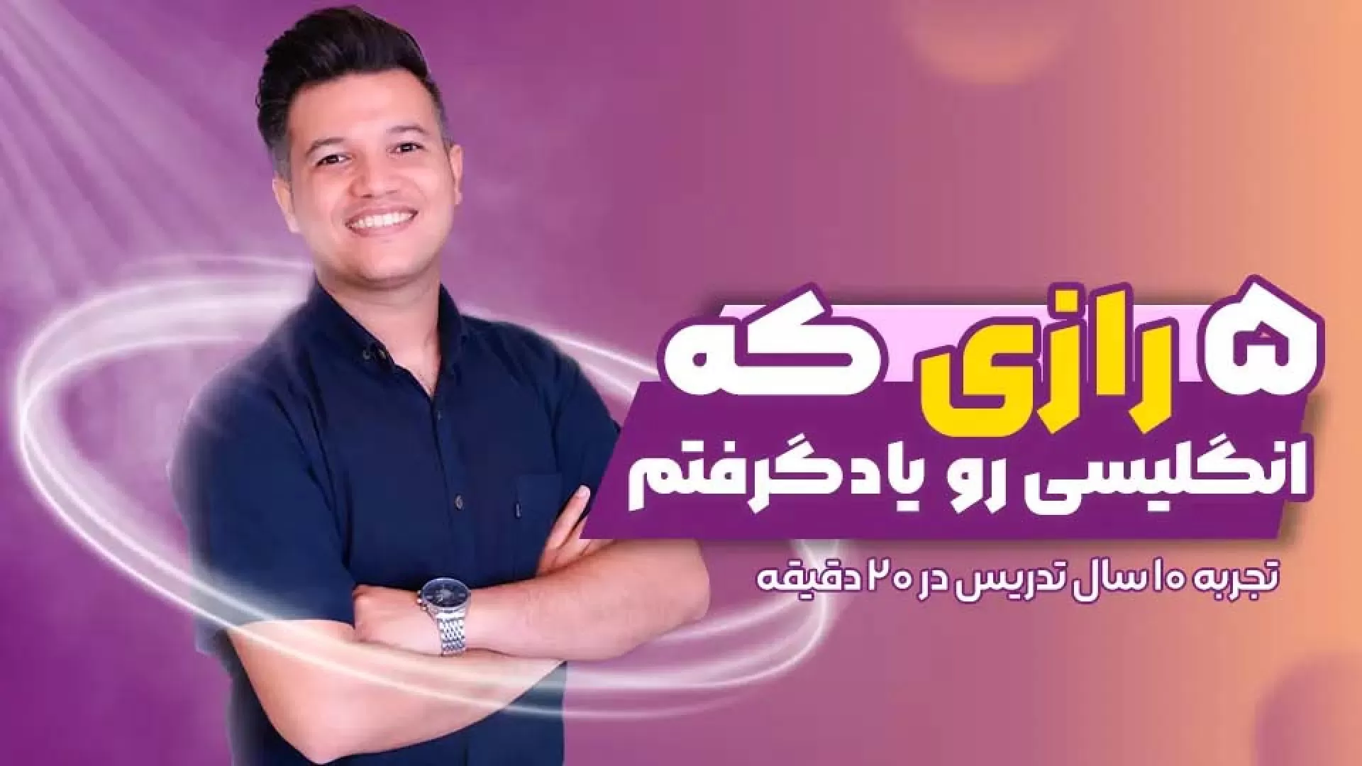 5 رازی که انگلیسی یاد گرفتم