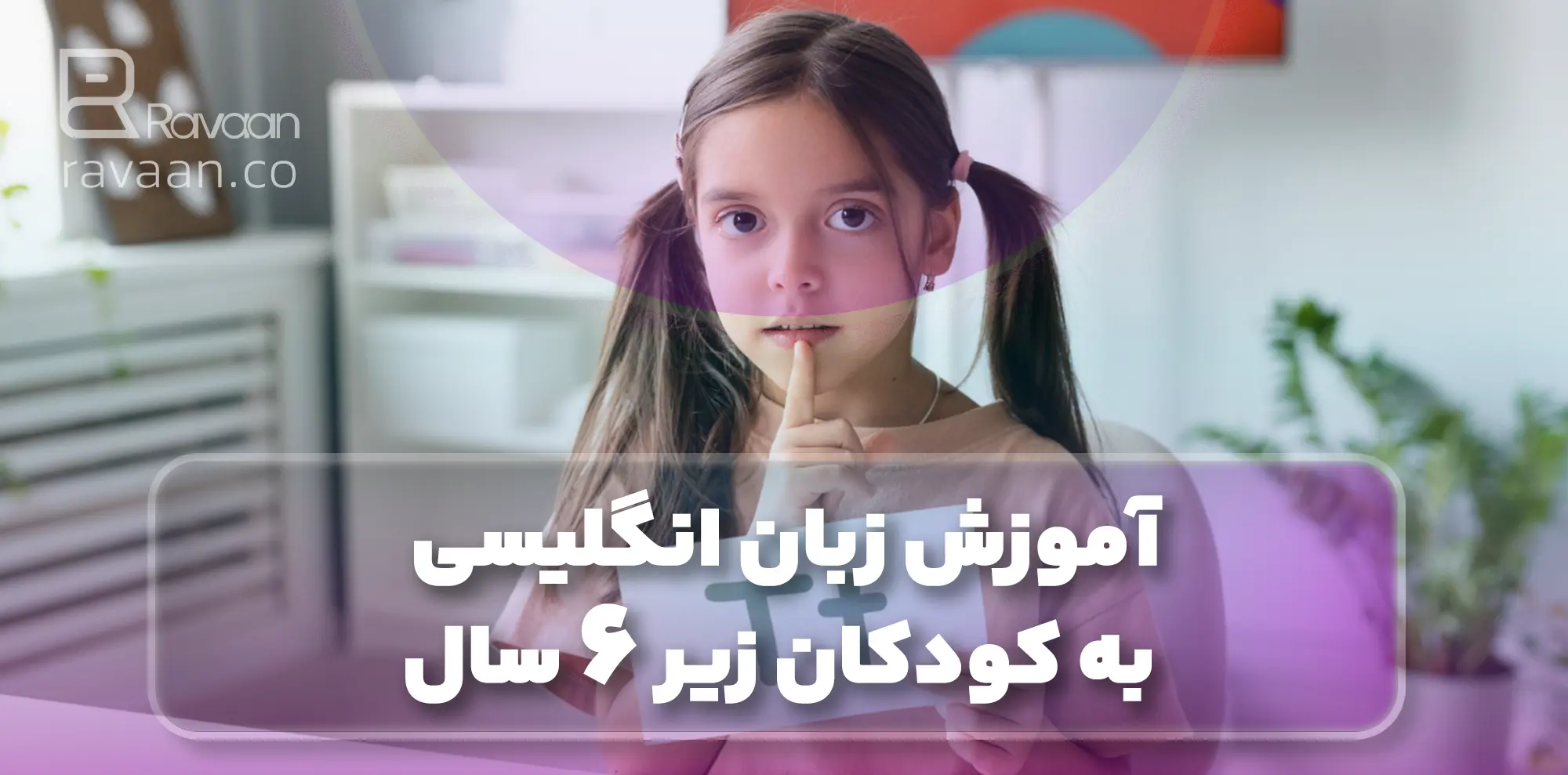 آموزش به کودک زیر 6 سال