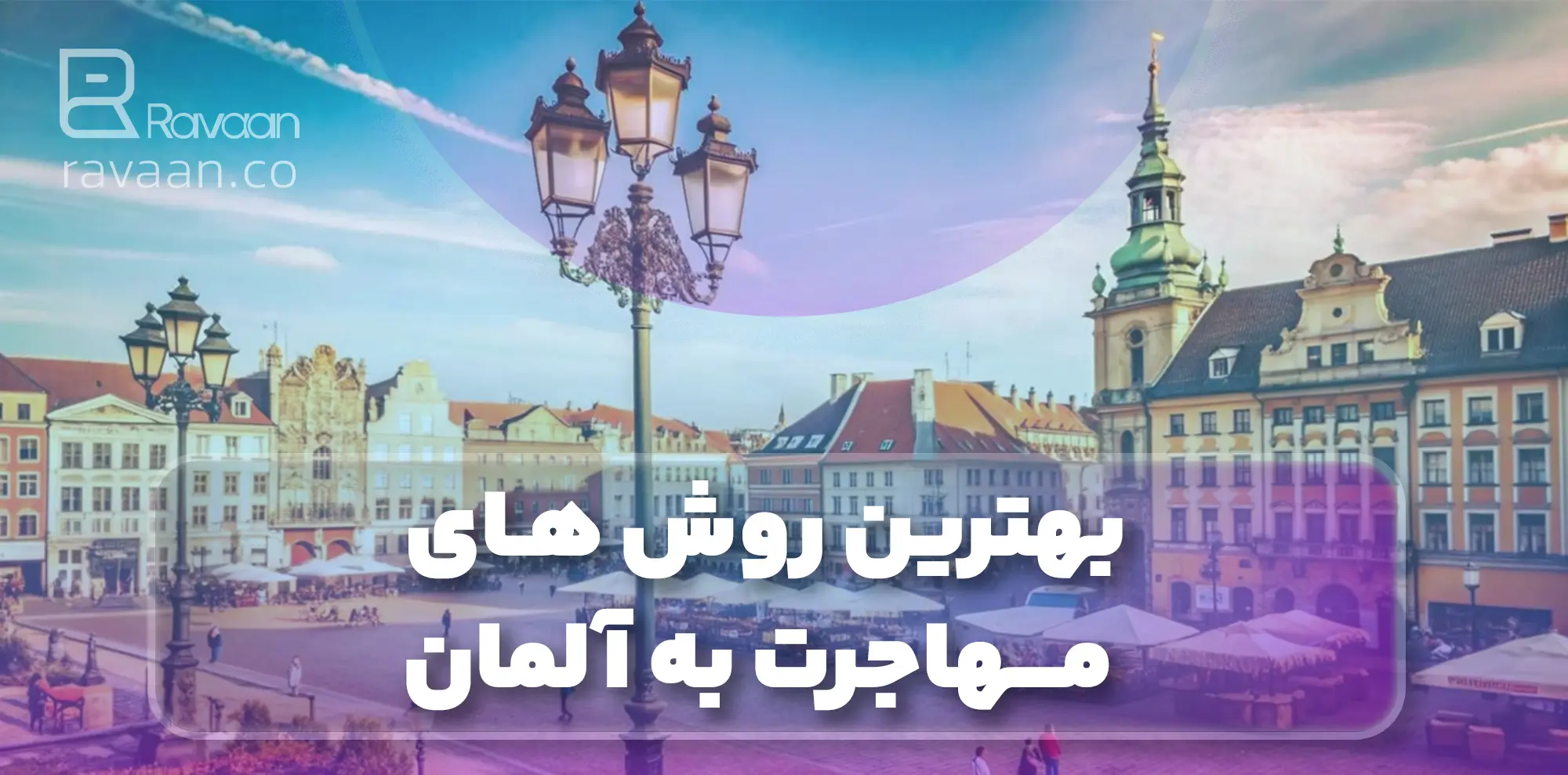 بهترین روش های مهاجرت به آلمان