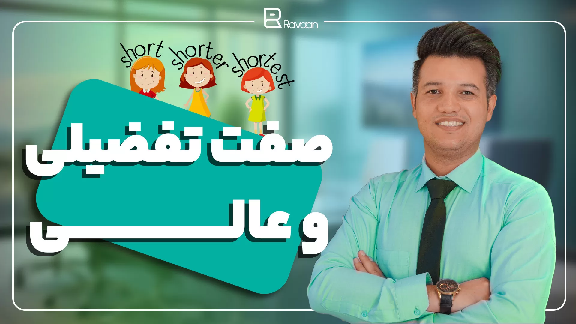 صفت تفضیلی و عالی