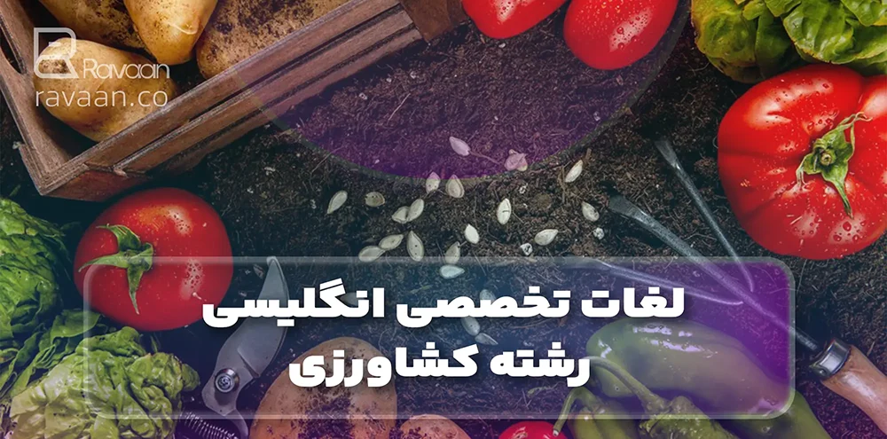لغات انگلیسی رشته کشاورزی