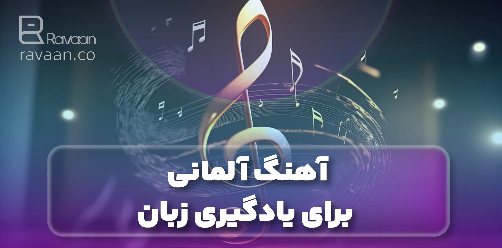 آهنگ آلمانی برای یادگیری زبان