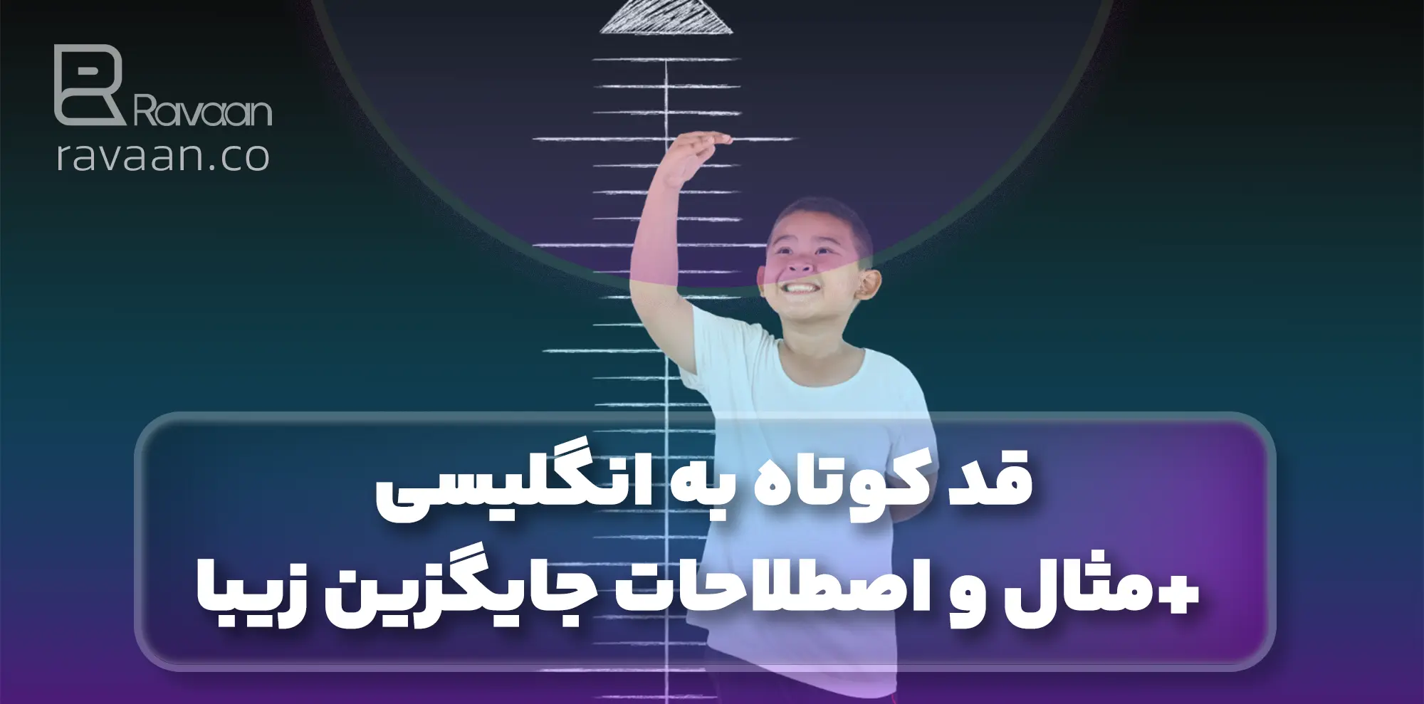 قد کوتاه به انگلیسی