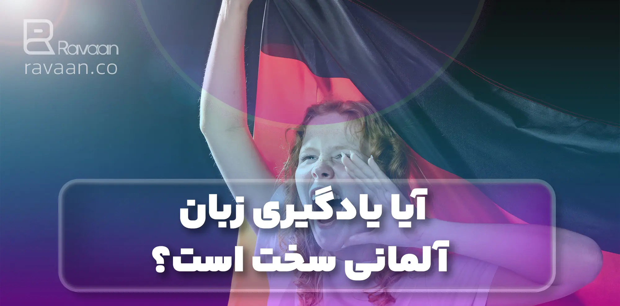 آیا یادگیری زبان آلمانی سخت است؟