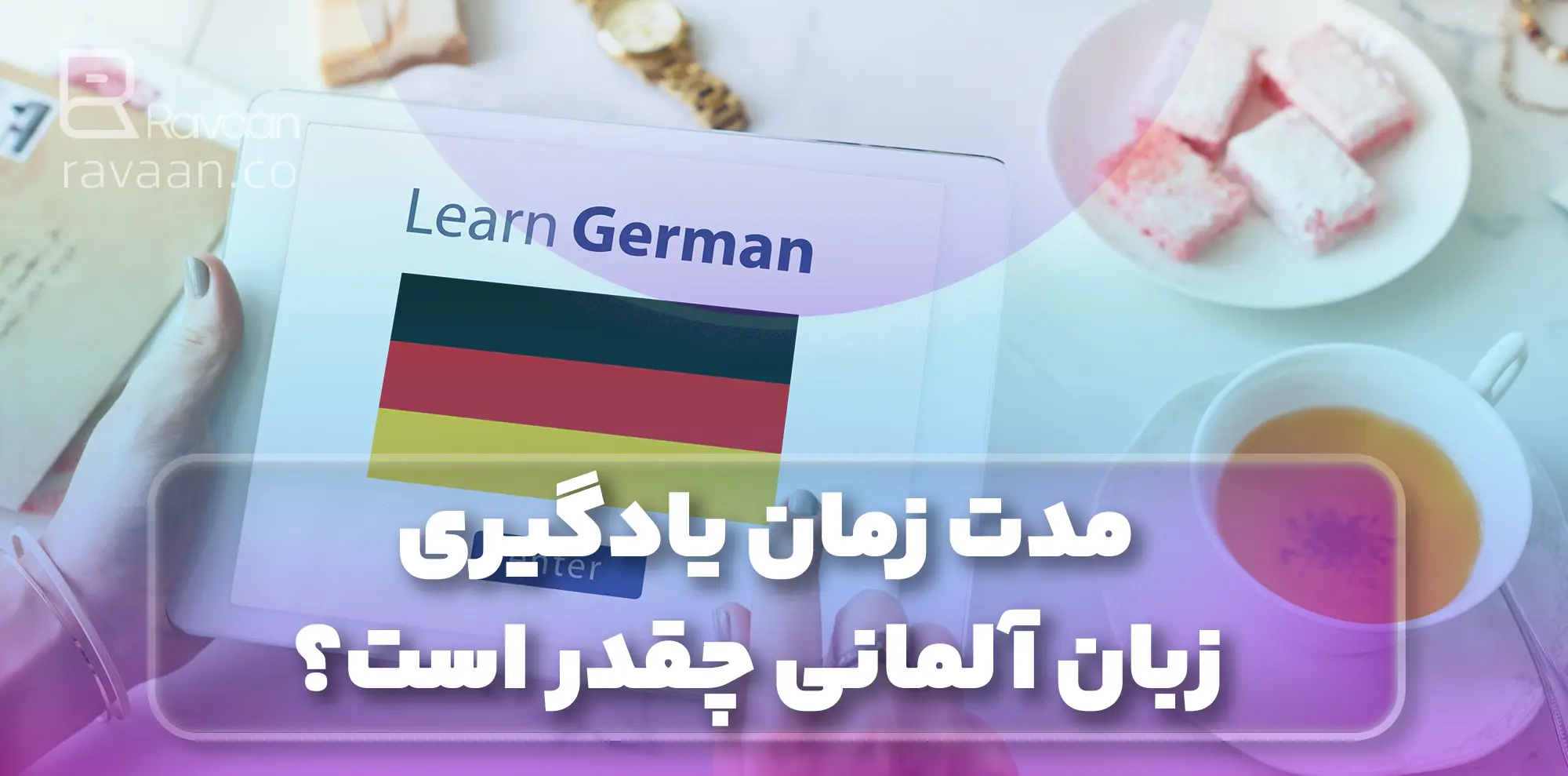 مدت زمان یادگیری زبان آلمانی