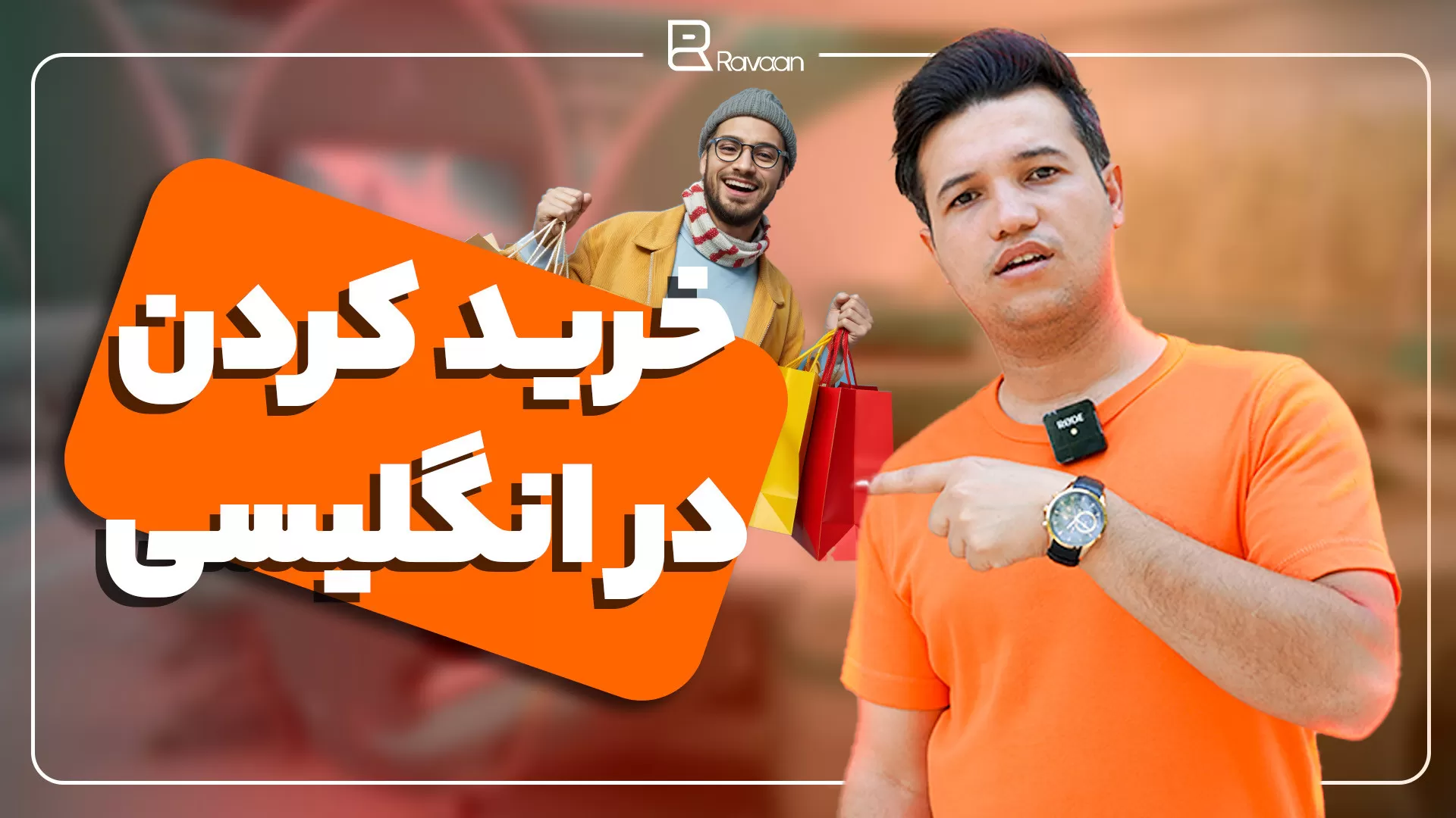 خرید کردن در انگلیسی