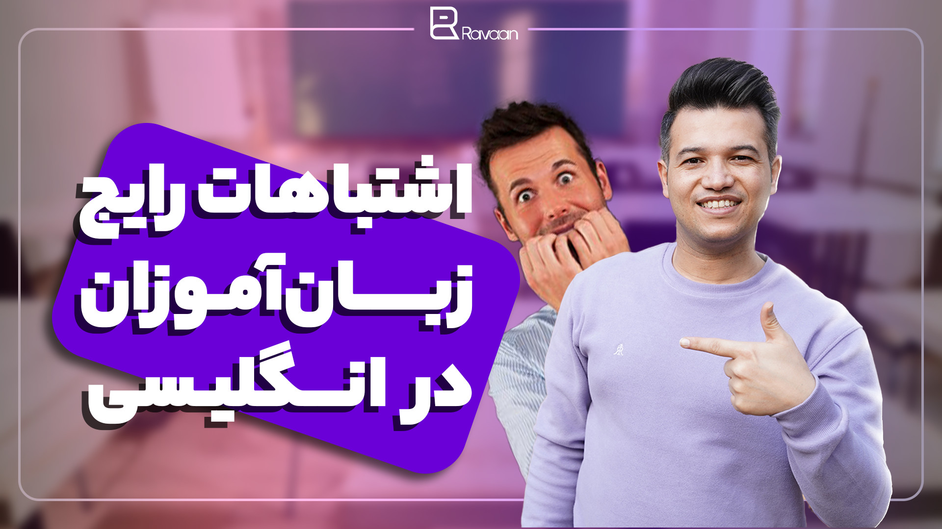 مشکلات رایج زبان آموزان
