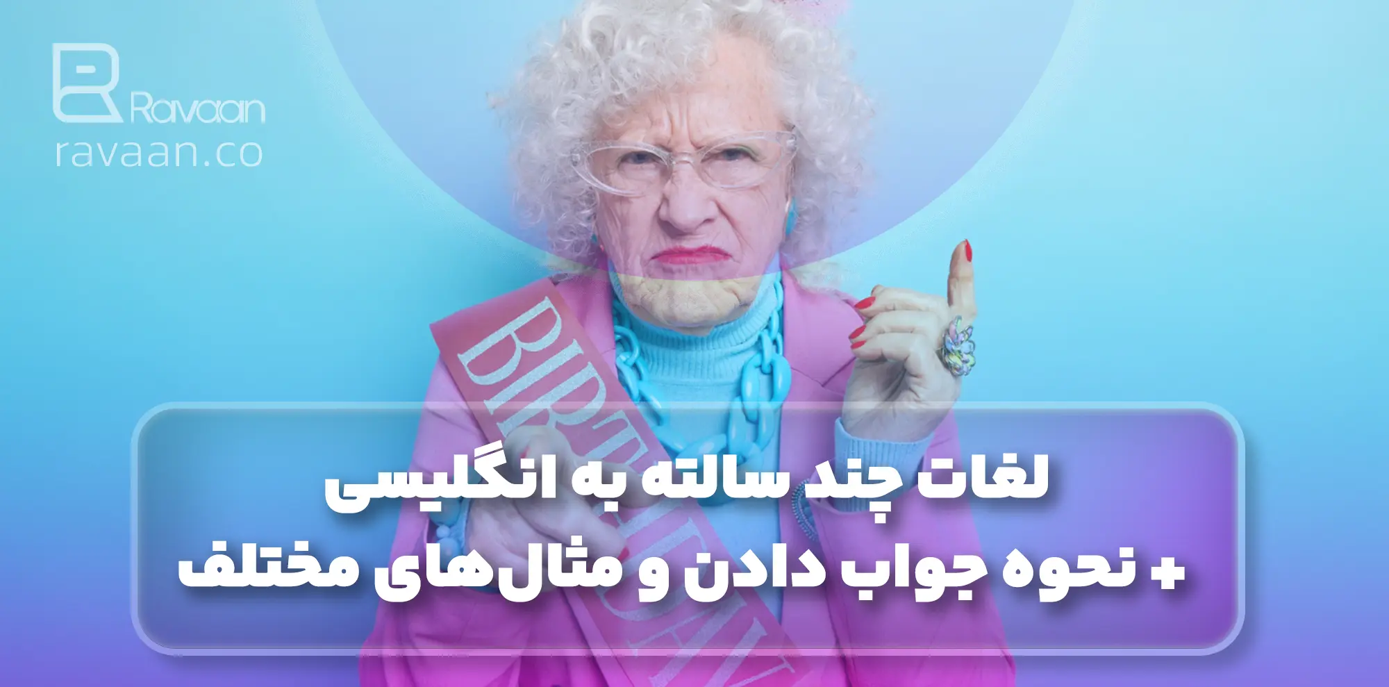 چند سالته به انگلیسی