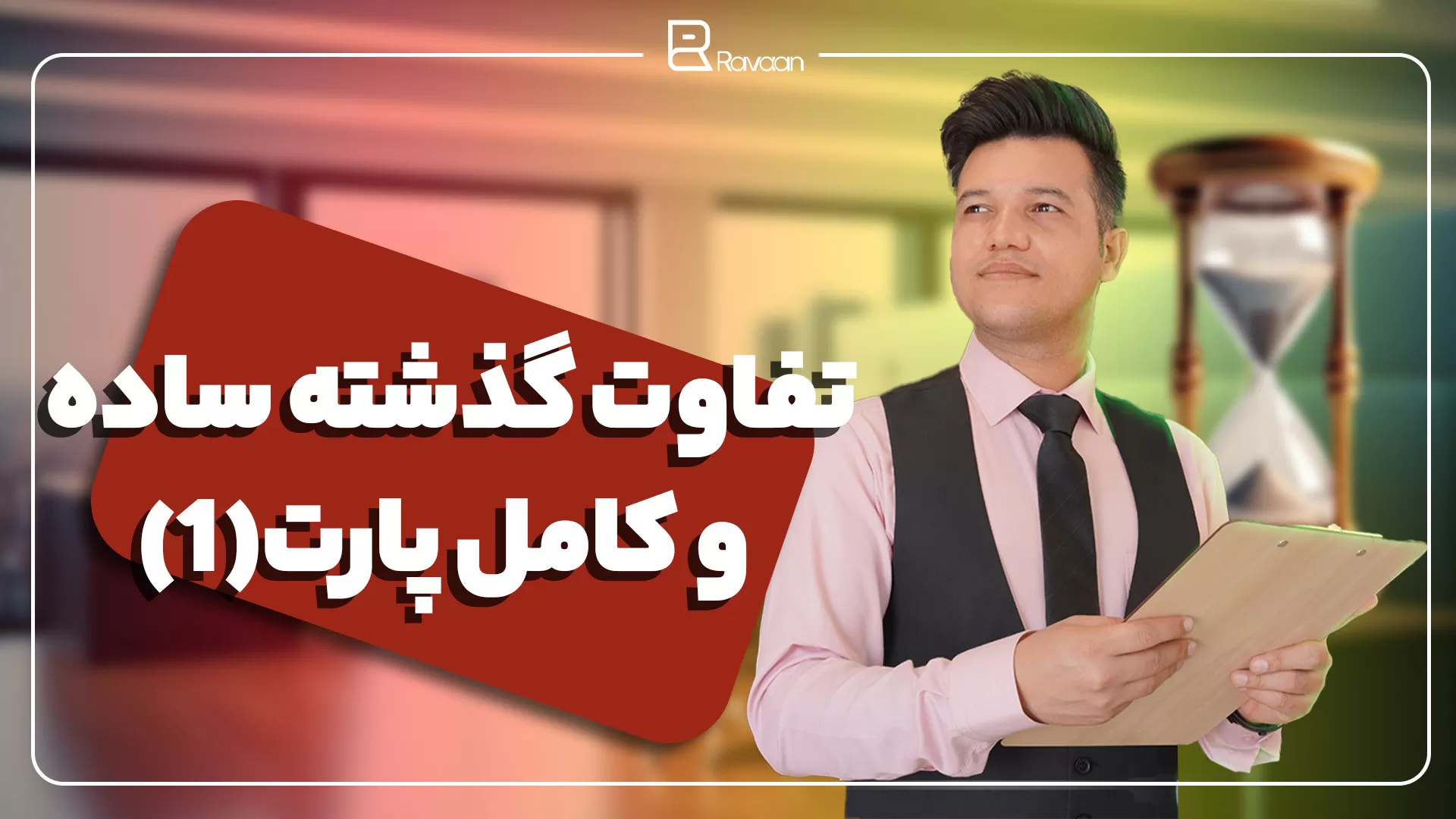 تفاوت گذشته ساده و کامل