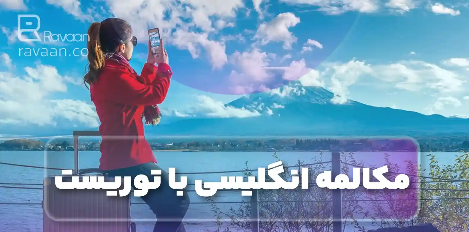 مکالمه انگلیسی با توریست