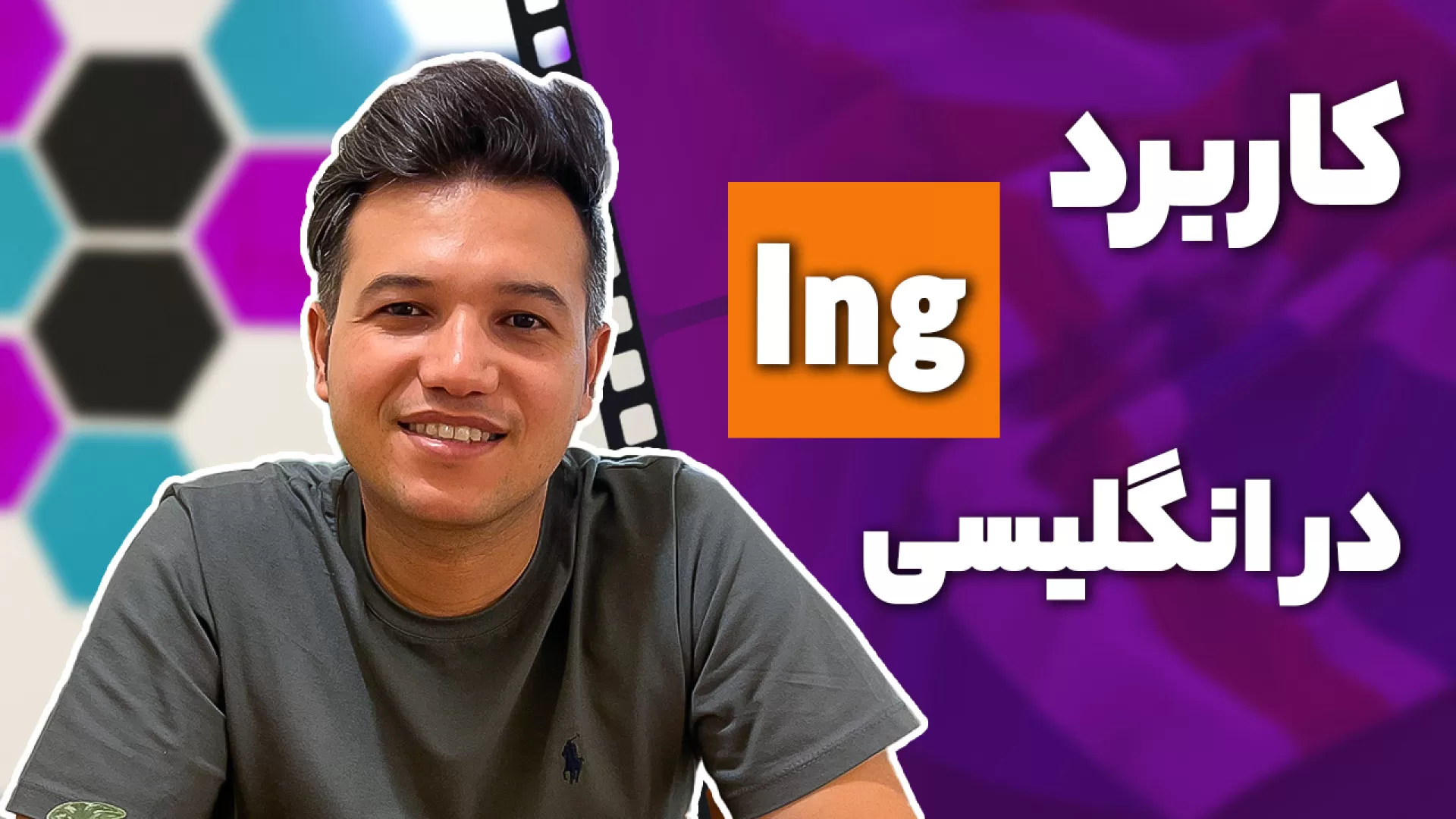 کاربرد ing در انگلیسی