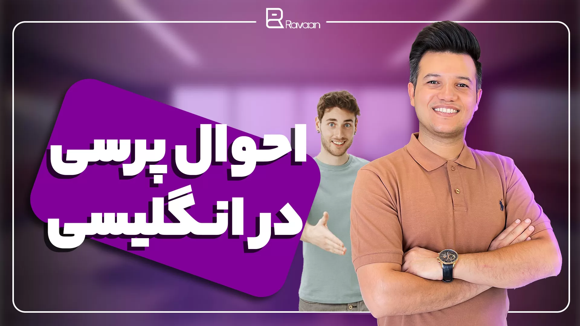 احوال پرسی در انگلیسی