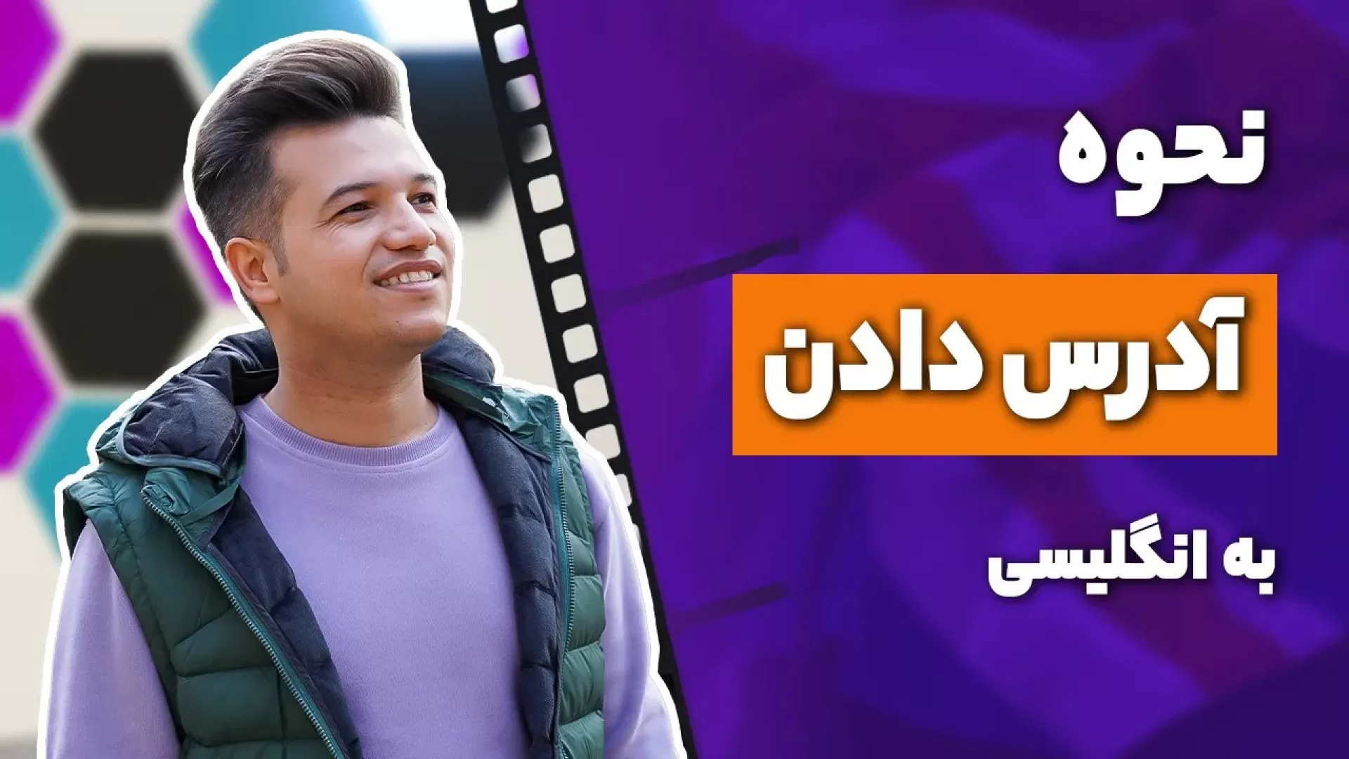 نحوه آدرس دادن به انگلیسی