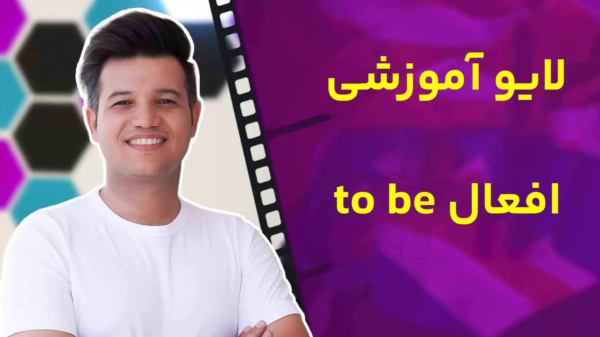 لایو آموزشی افعال to be