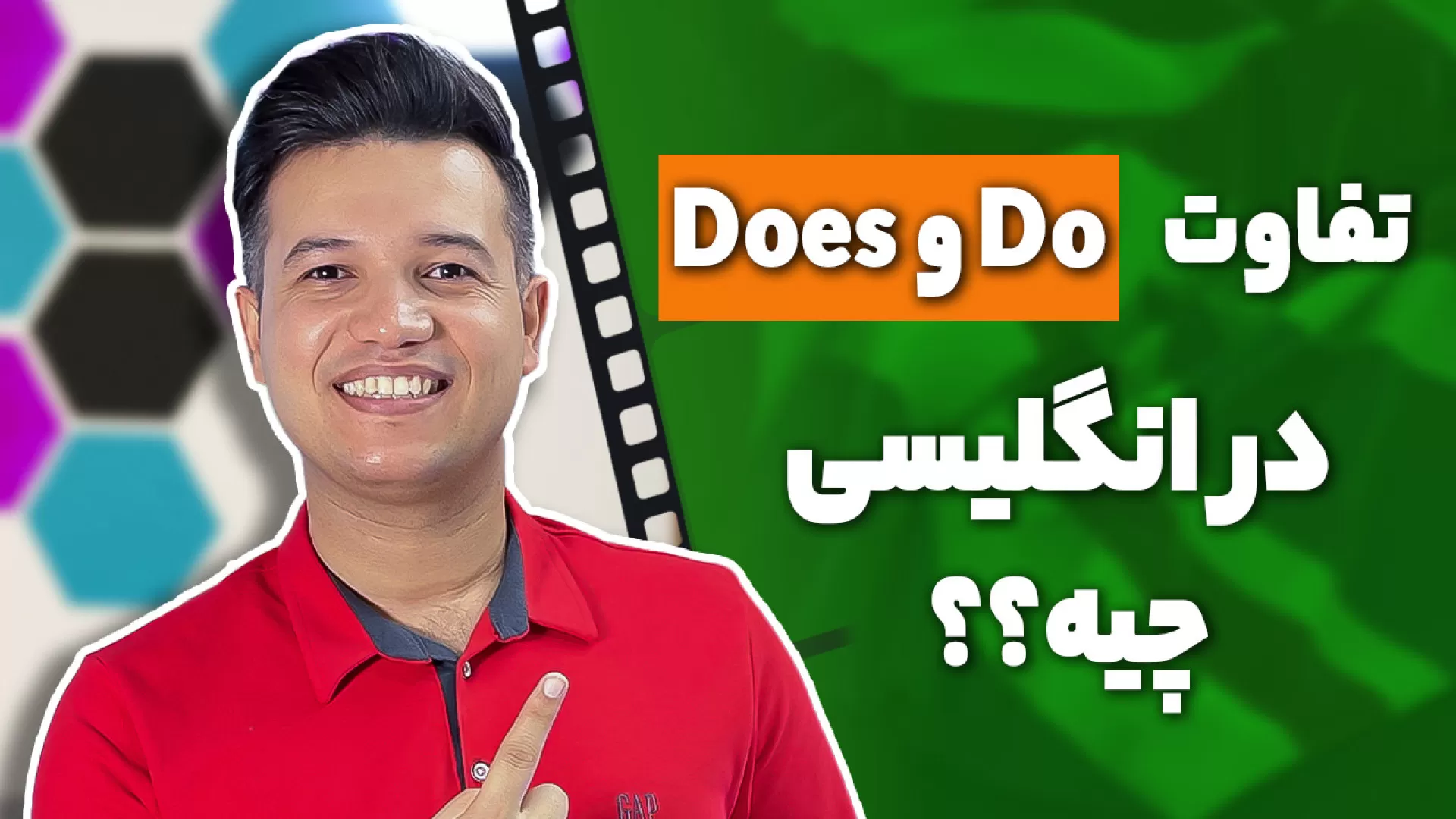 آموزش do و does