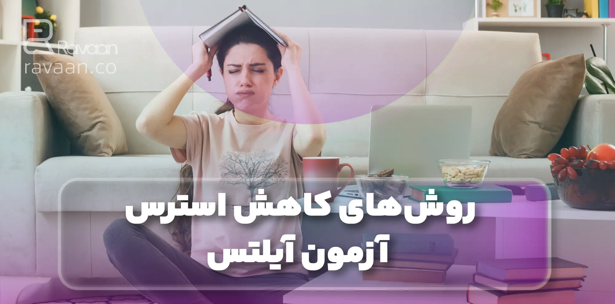 روش های کاهش استرس آزمون آیلتس