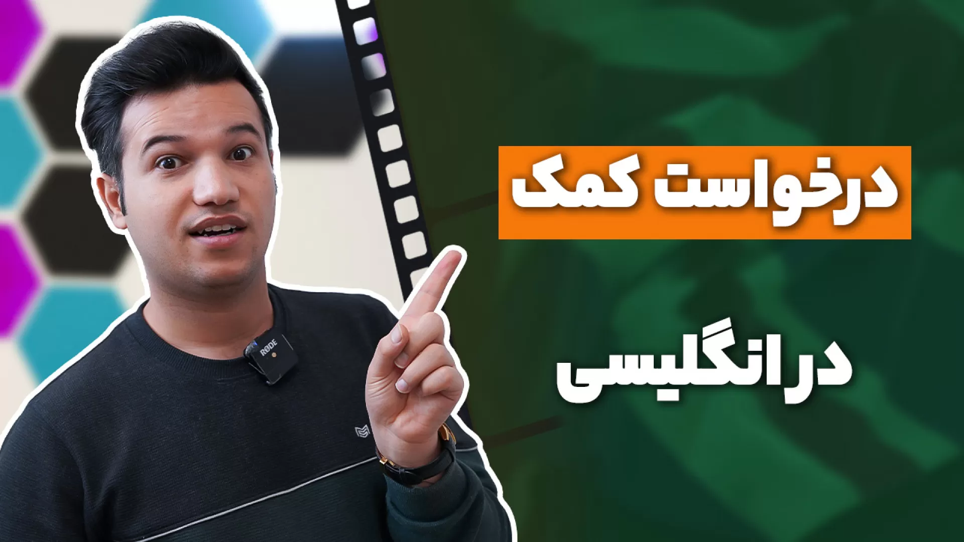 درخواست کمک به انگلیسی