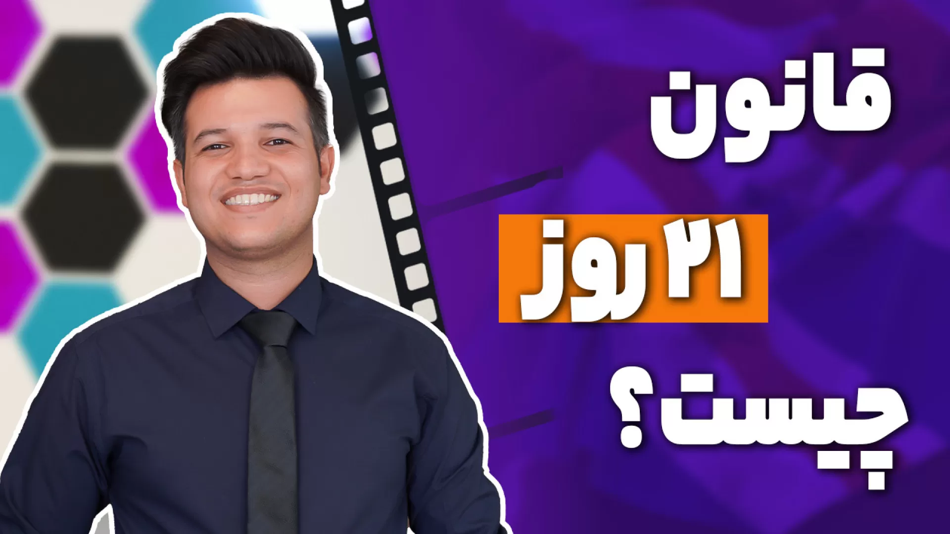 قانون 21 روز