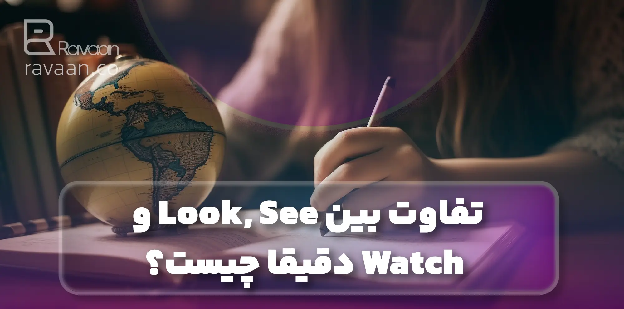 تفاوت بین look see و watchچیست