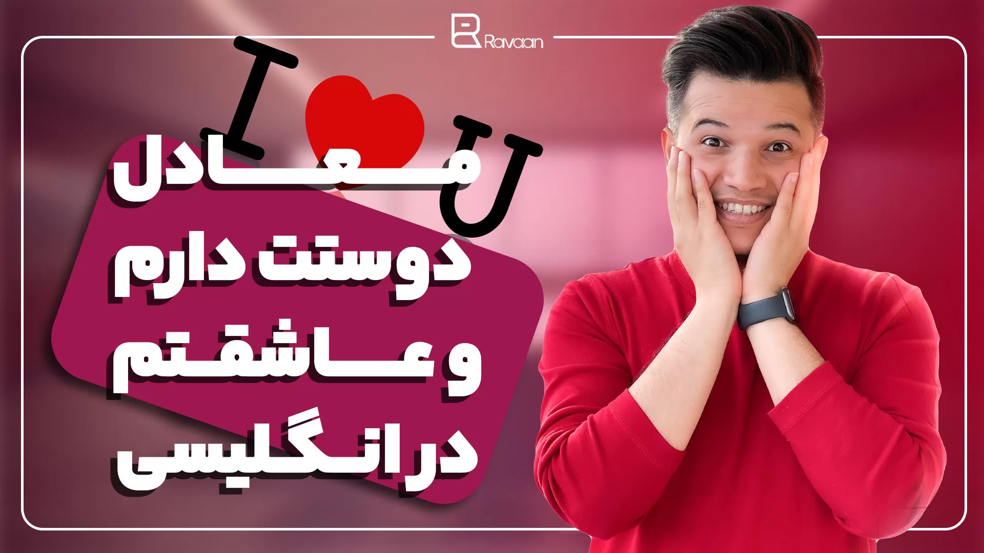 معادل دوستت دارم و عاشقتم درانگلیسی