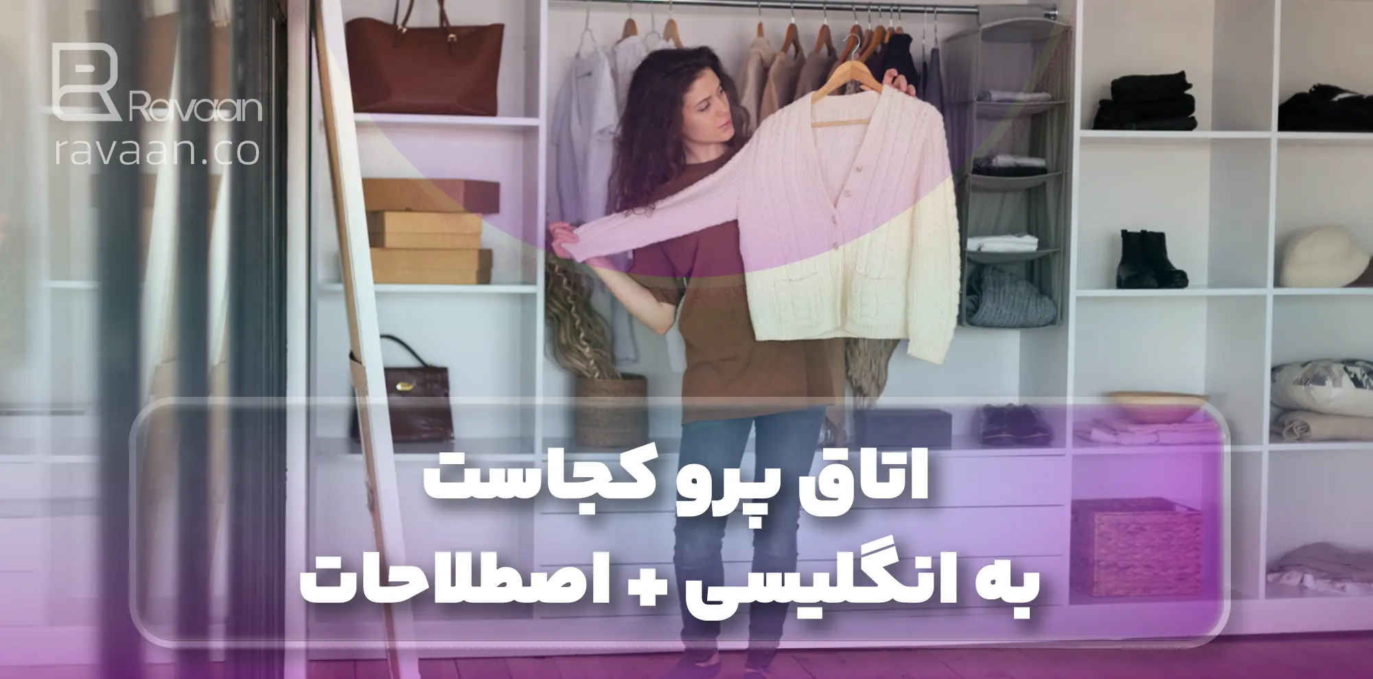 اتاق پرو کجاست؟