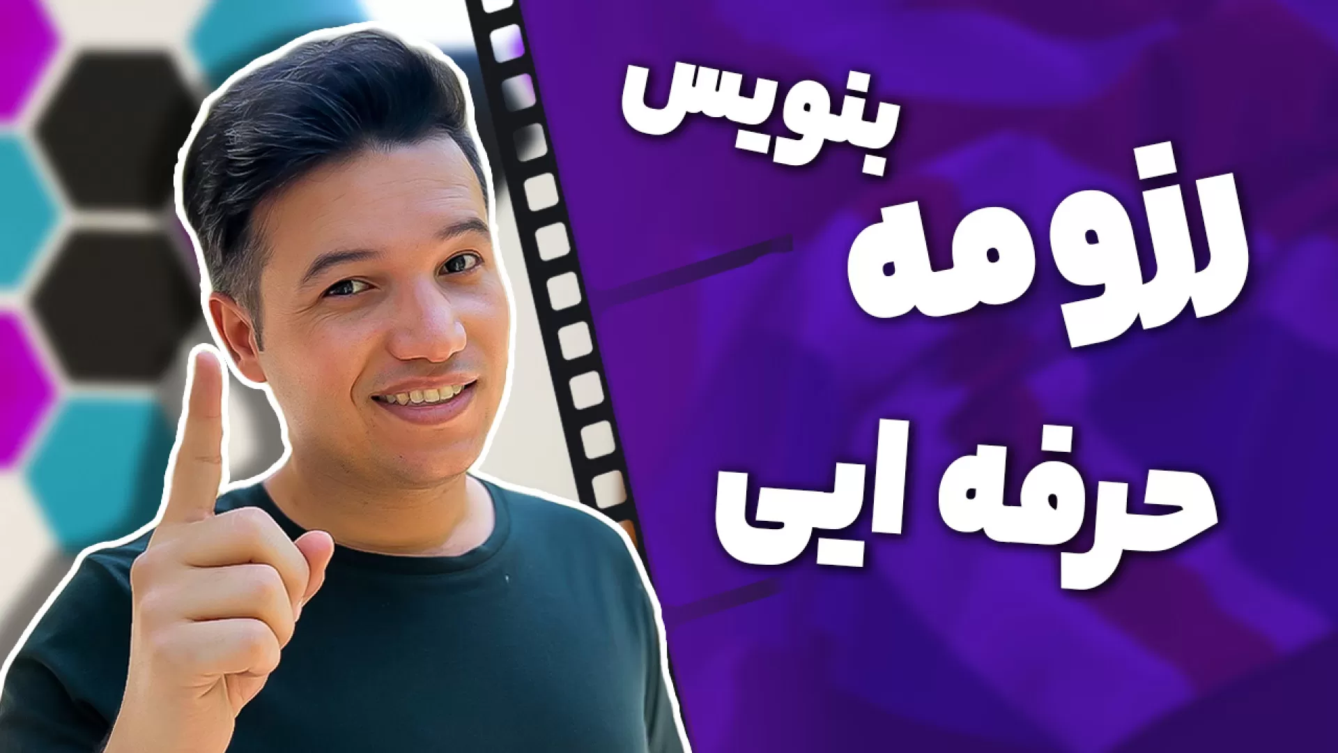 رزومه حرفه ای بنویس
