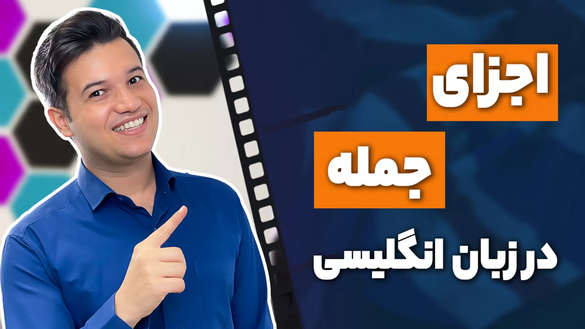 اجزای جمله در زبان انگلیسی
