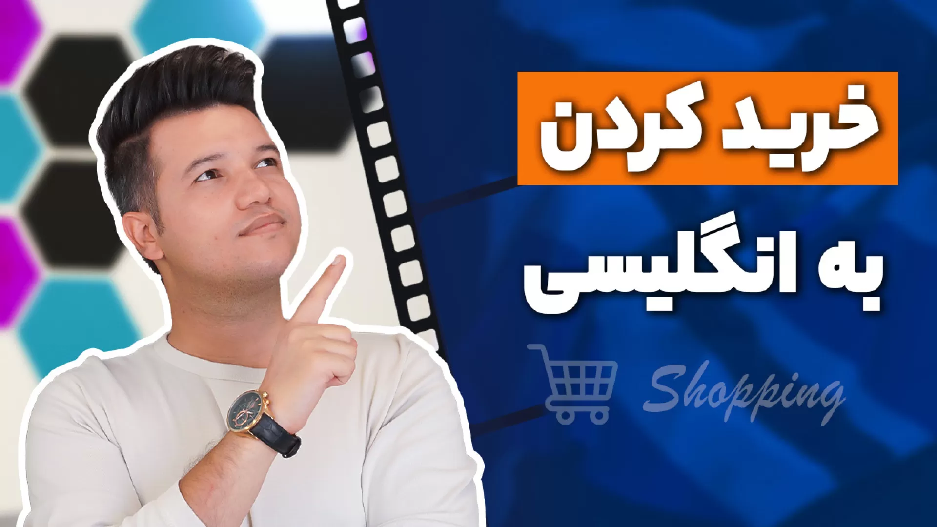 خرید کردن به انگلیسی