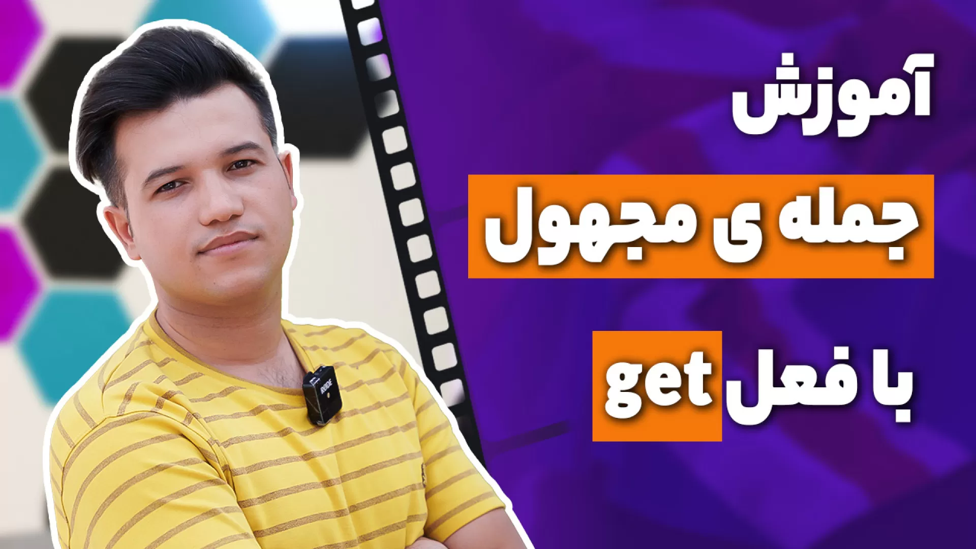 آموزش جمله مجهول با فعل get