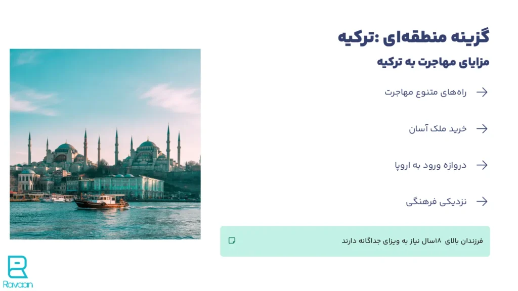 ترکیه کشور مناسب برای مهاجرت خانوادگی