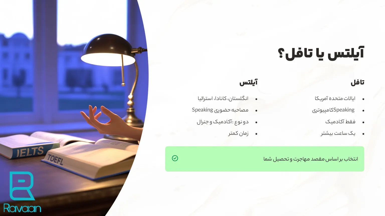 آیلتس یا تافل؟