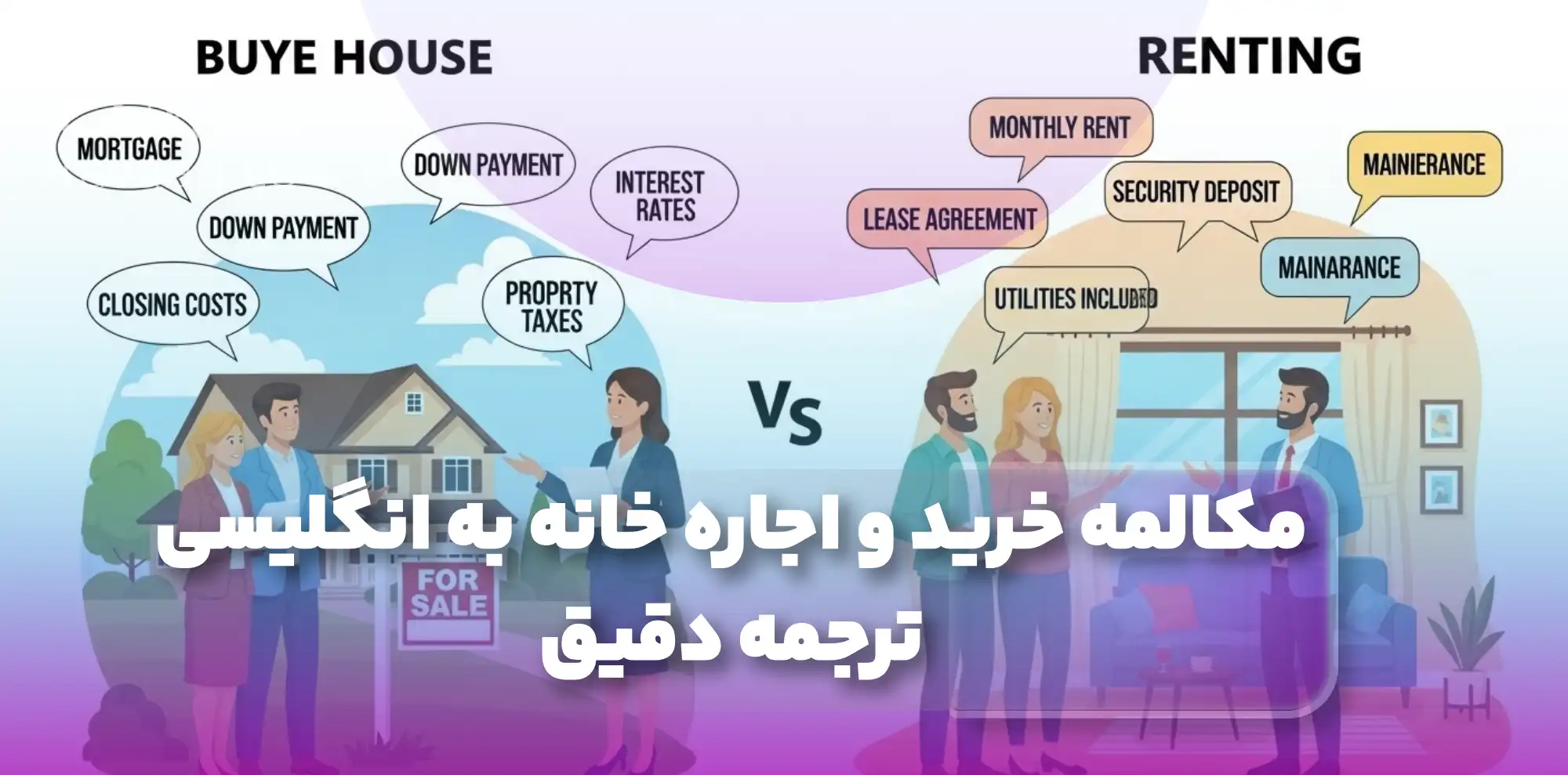 مکالمه خرید و اجاره خانه به انگلیسی + ترجمه دقیق