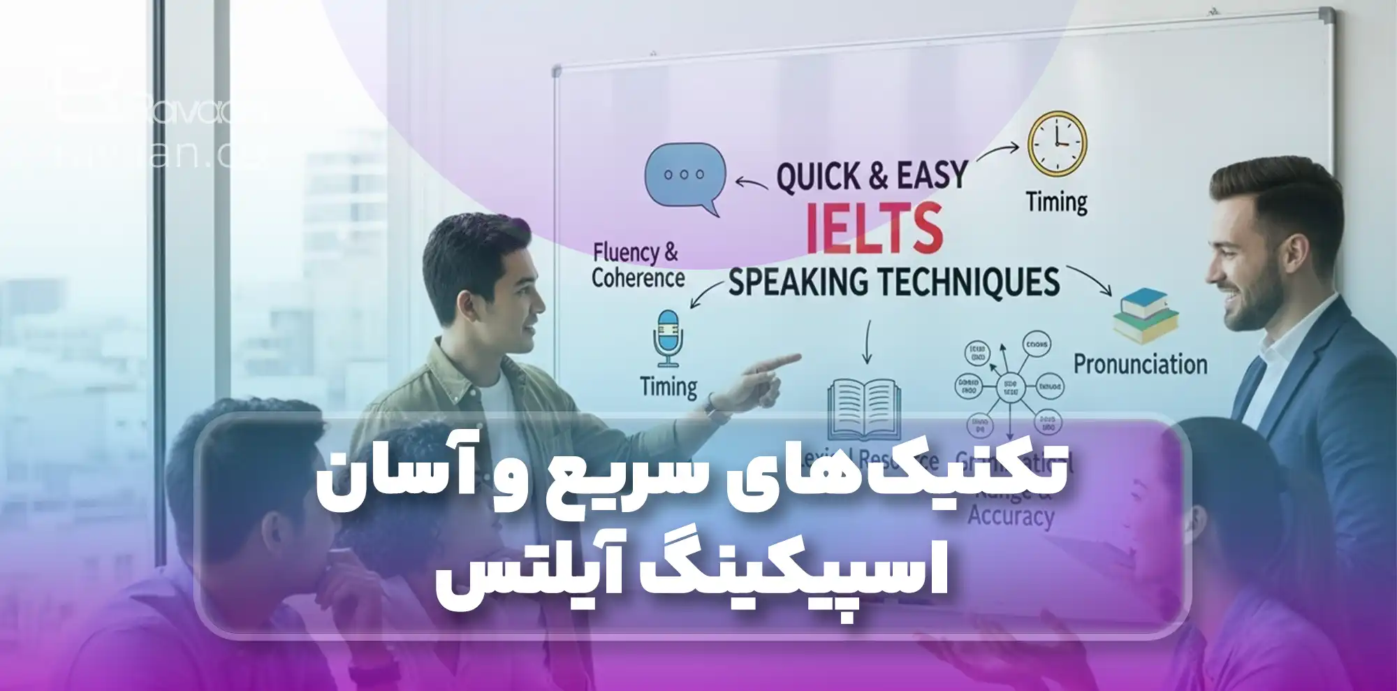 تکنیک‌های سریع و آسان اسپیکینگ آیلتس
