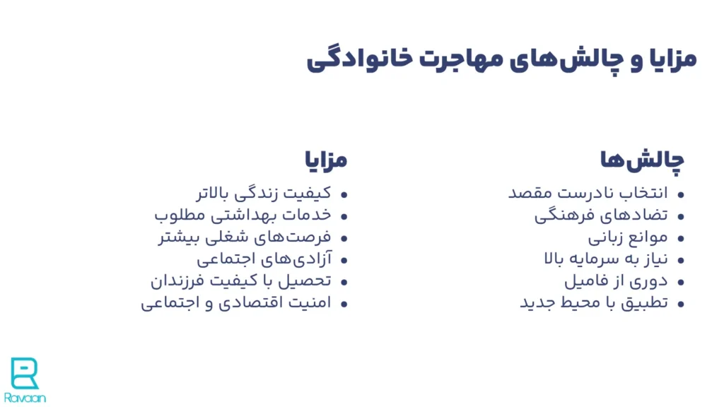 مزایا و معایب مهاجرت خانوادگی