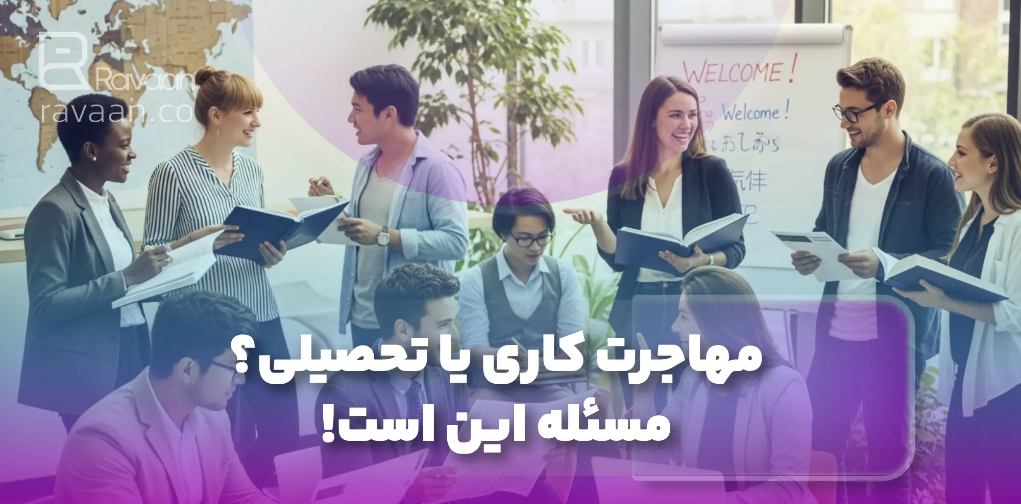 مهاجرت کاری یا تحصیلی؟ مسئله این است!