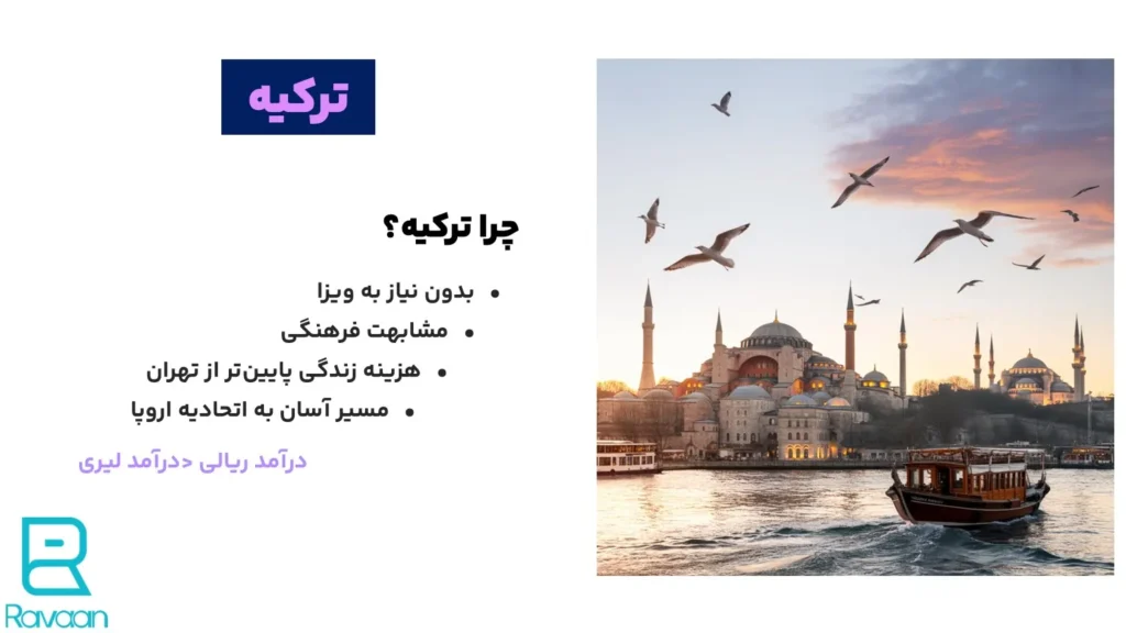 چرا ترکیه برای مهاجرت مناسب است؟