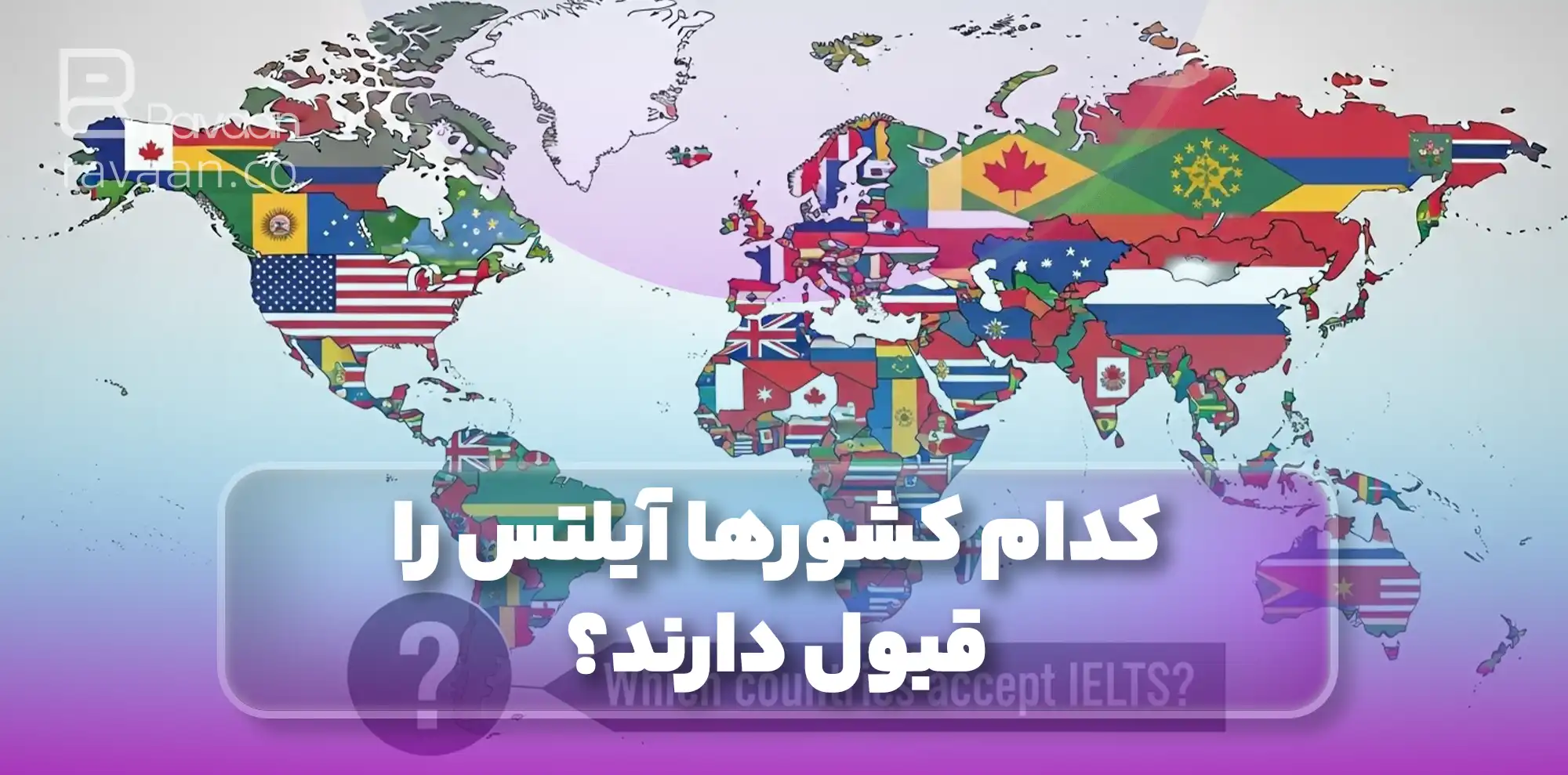 کدام کشورها آیلتس را قبول دارند؟