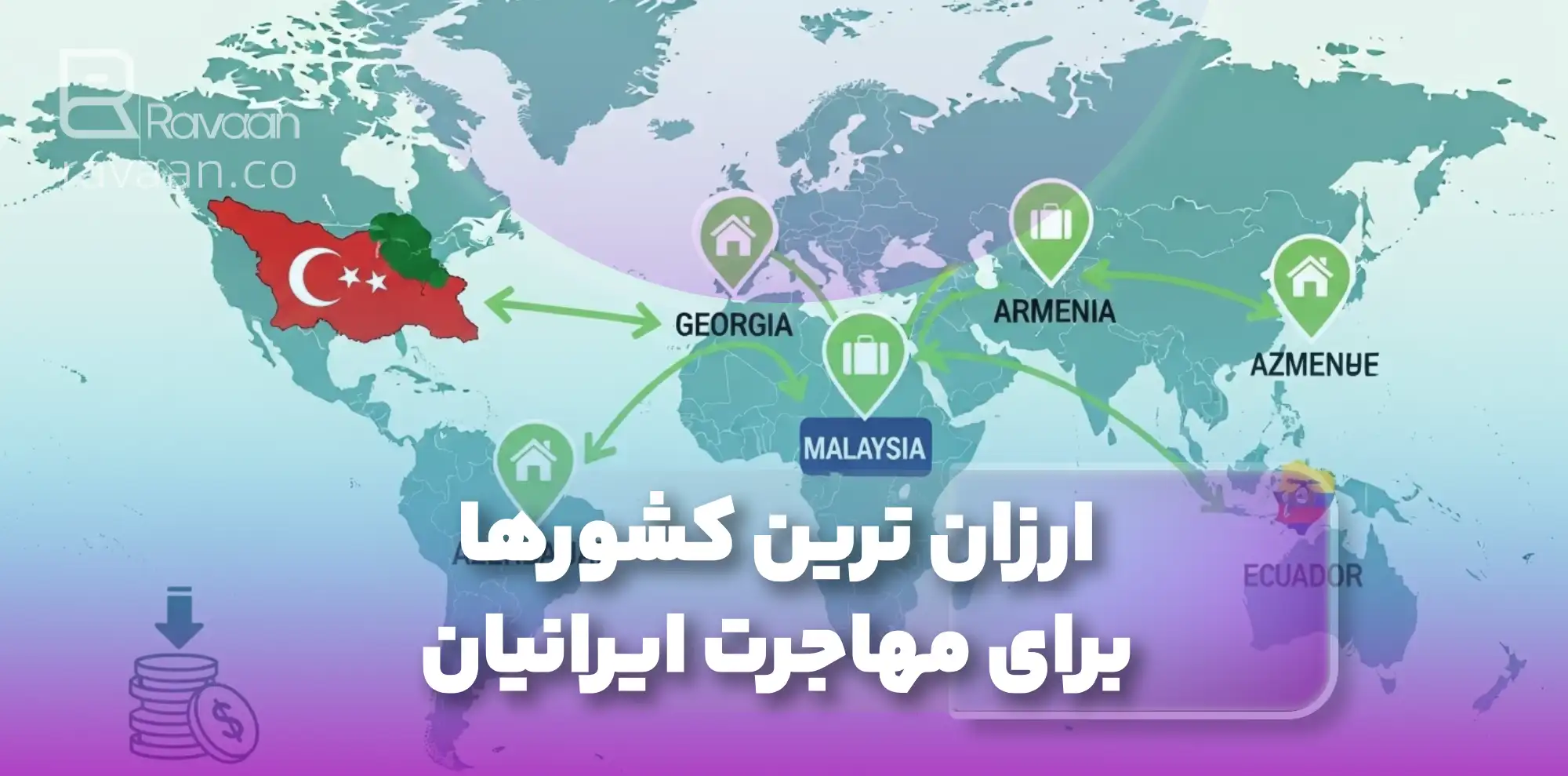 ارزان ‌ترین کشورها برای مهاجرت ایرانیان