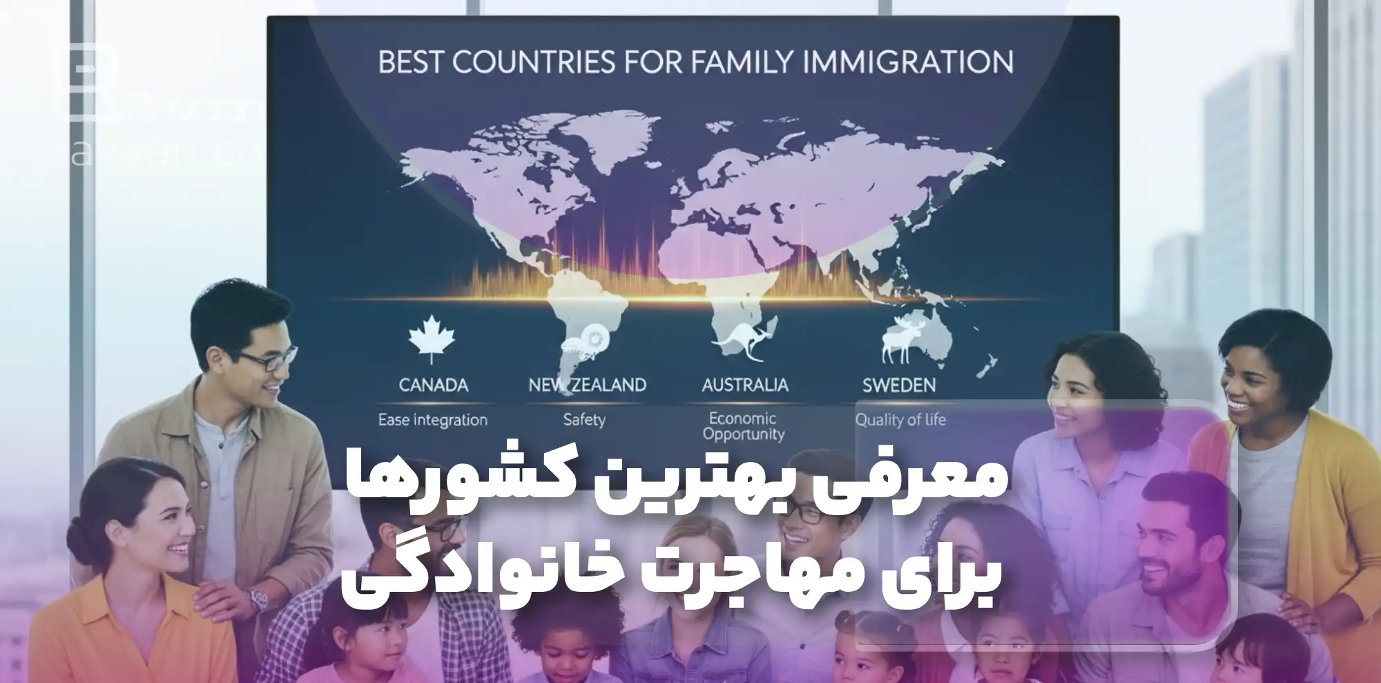 معرفی بهترین کشورها برای مهاجرت خانوادگی