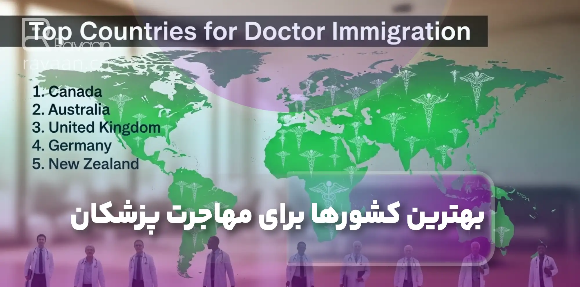 معرفی بهترین کشورها برای مهاجرت پزشکان