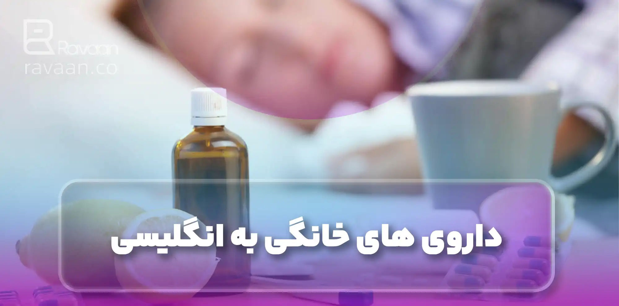 دارو و درمان های خانگی به انگلیسی