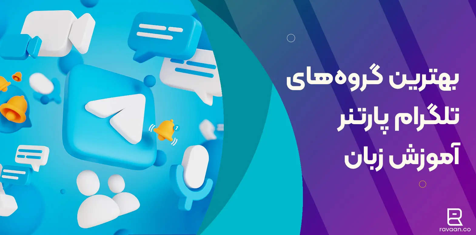 بهترین گروه‌ها و کانال‌های تلگرام برای پارتنر زبان انگلیسی