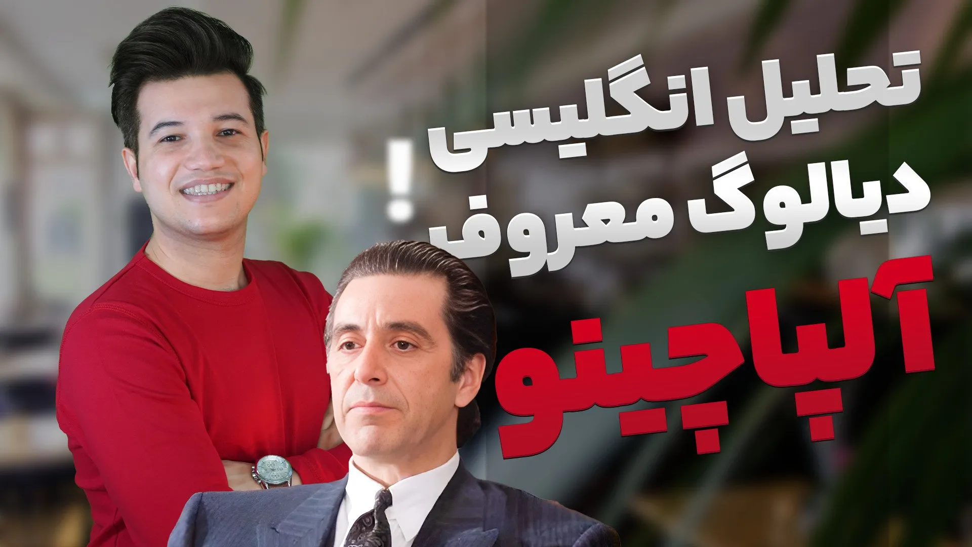 دیالوگ معروف الپاچینو