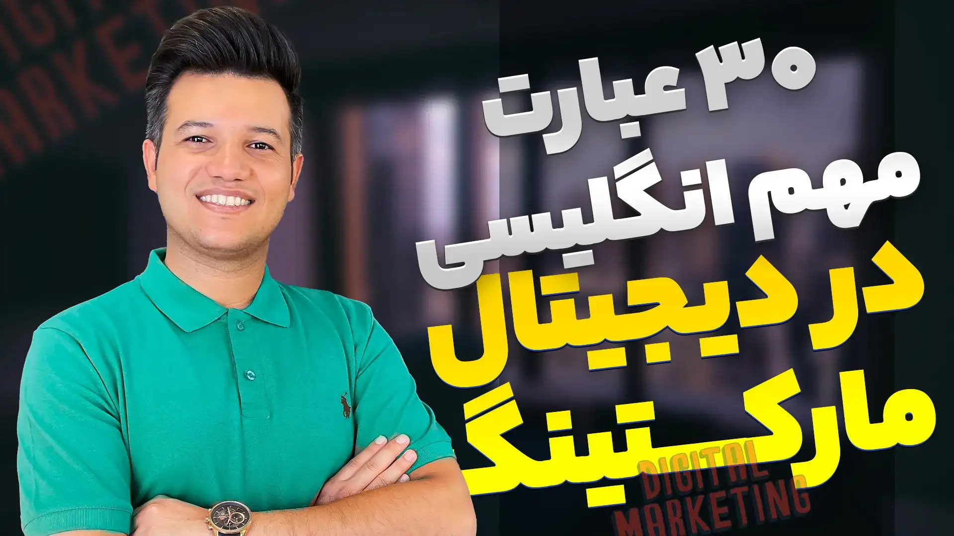 دیجیتال مارکینگ