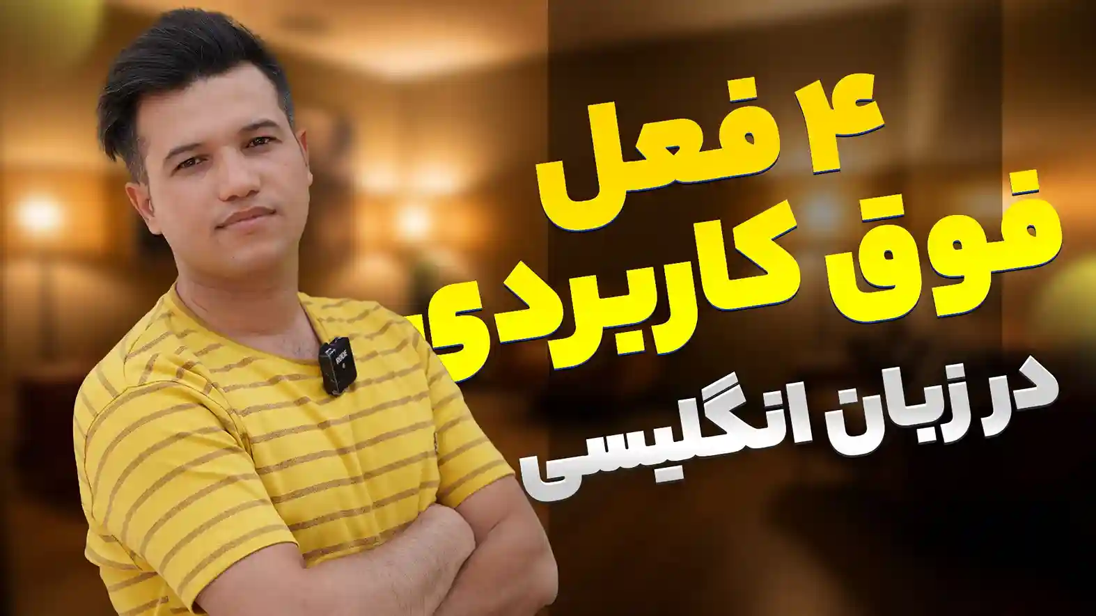4 فعل فوق کاربردی