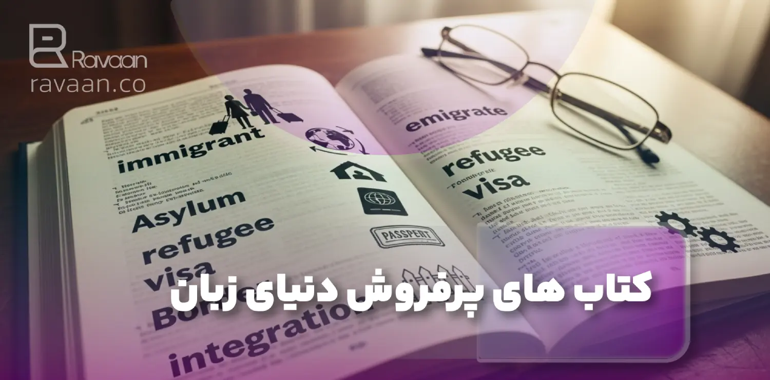 کتاب های پرفروش دنیای زبان