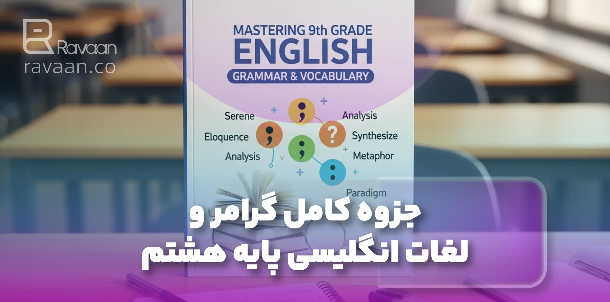 جزوه کامل گرامر و لغات انگلیسی پایه هشتم